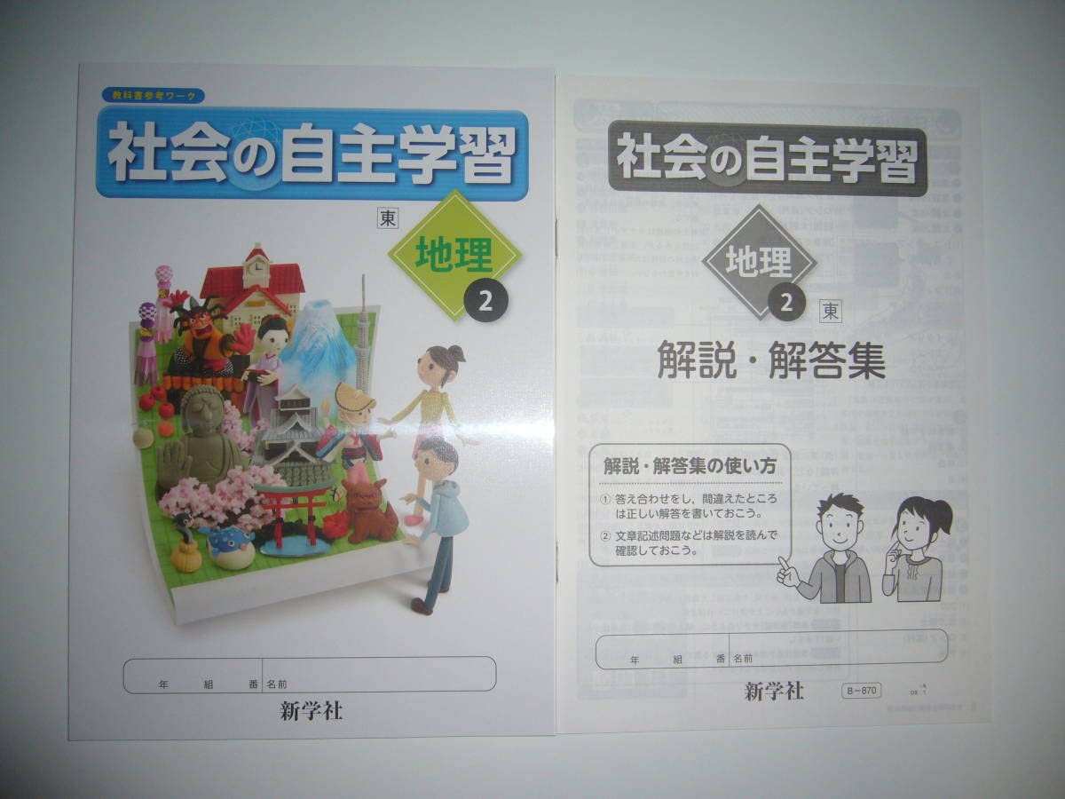 令和4年対応 新学習指導要領「社会の自主学習 地理 2年 東京書籍版